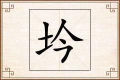 坅怎么写