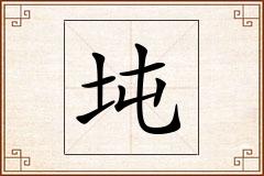 坉怎么写