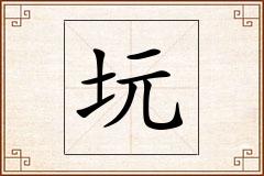 坃怎么写