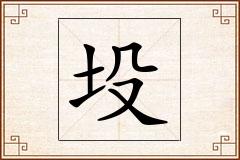 坄怎么写