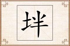 坢怎么写