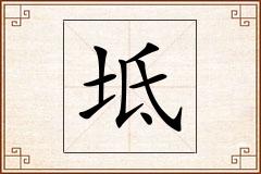 坻怎么写