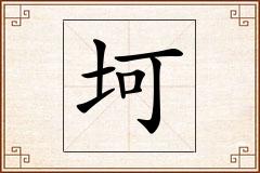 坷怎么写