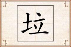 垃怎么写