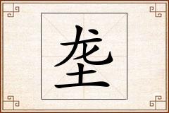 垄怎么写