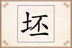 坯怎么写