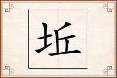 坵怎么写