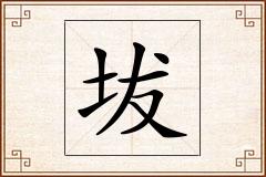 坺怎么写
