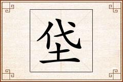 垈怎么写