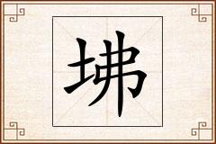 坲怎么写