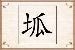 坬怎么写