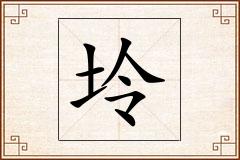 坽怎么写