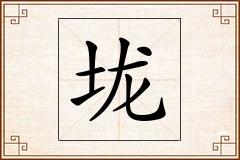 垅怎么写