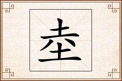 坴怎么写
