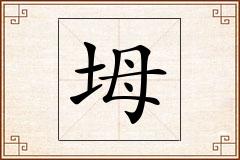 坶怎么写