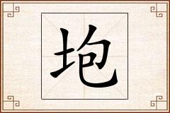 垉怎么写