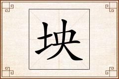 坱怎么写
