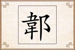 郼怎么写