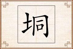 垌怎么写