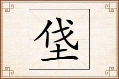 垡怎么写