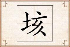 垓怎么写