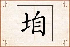 垍怎么写