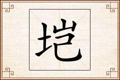 垲怎么写