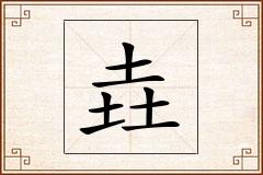 垚怎么写