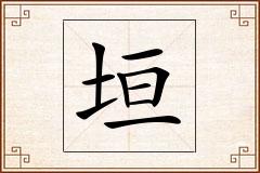 垣怎么写