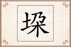 垜怎么写