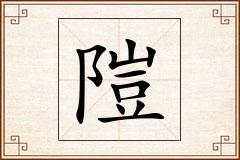 隑怎么写