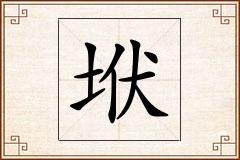 垘怎么写