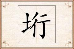 垳怎么写
