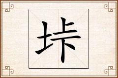 垰怎么写