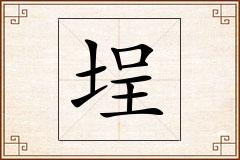 埕怎么写