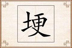 埂怎么写