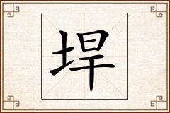 垾怎么写
