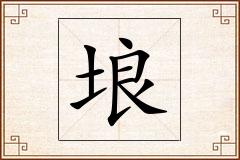 埌怎么写