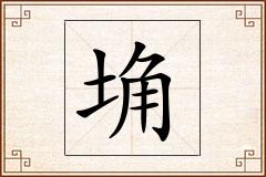 埆怎么写