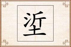 垽怎么写