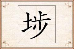 埗怎么写