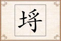 埓怎么写