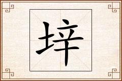 垶怎么写
