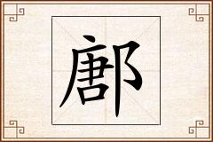鄌怎么写