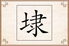 埭怎么写