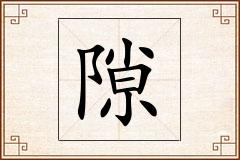 隙怎么写