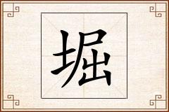 堀怎么写