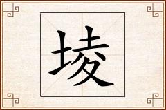 堎怎么写