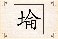 埨怎么写
