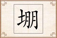 堋怎么写